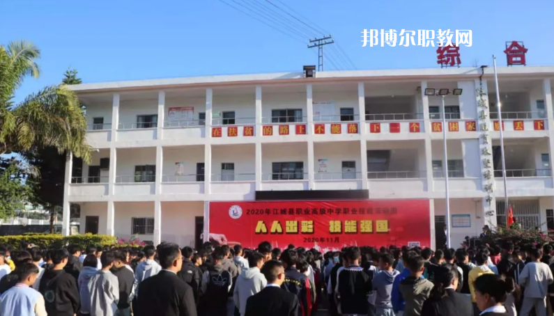 江城縣職業(yè)高級(jí)中學(xué)怎么樣、好不好