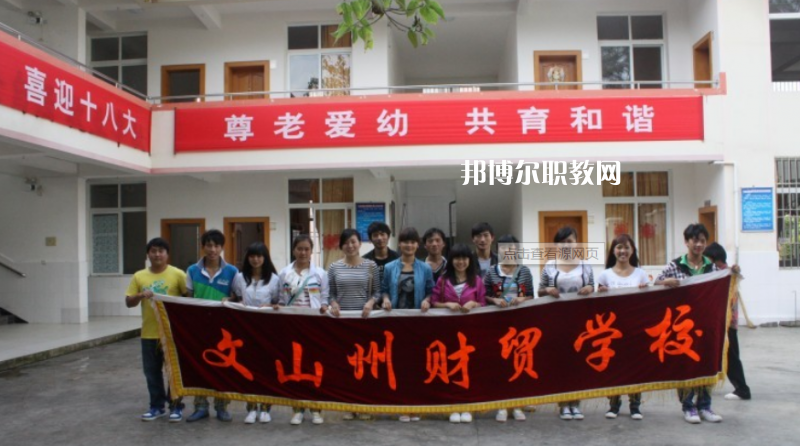 文山州財貿(mào)學(xué)校2021年學(xué)費(fèi)、收費(fèi)多少