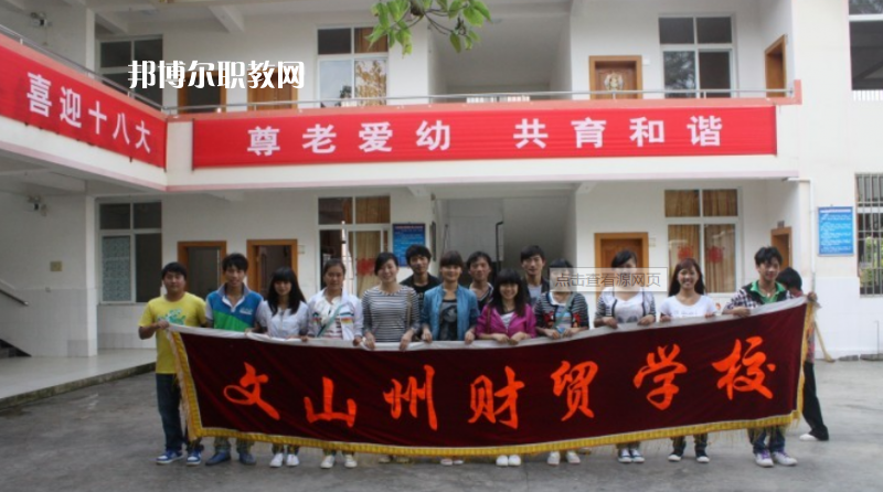 文山州財貿(mào)學(xué)校怎么樣、好不好