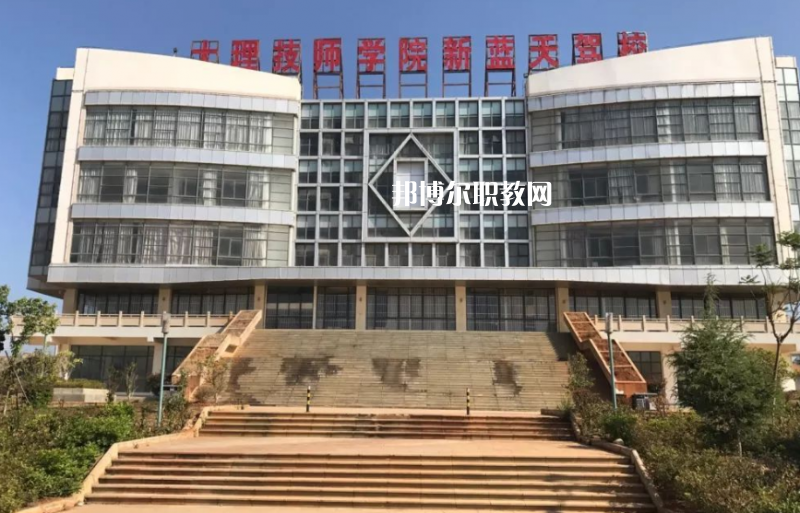 大理技師學(xué)校2021年報(bào)名條件、招生要求、招生對(duì)象