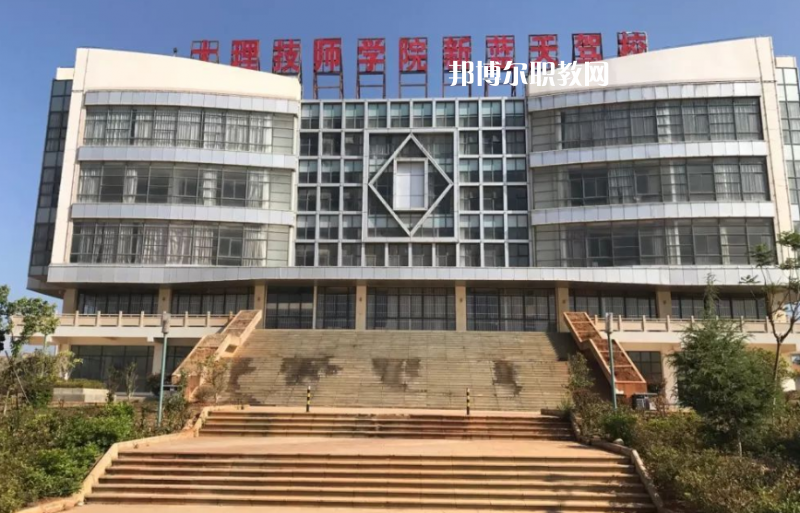 大理技師學(xué)校怎么樣、好不好