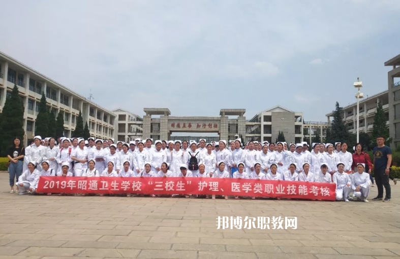 昭通衛(wèi)生學校2021年報名條件、招生要求、招生對象