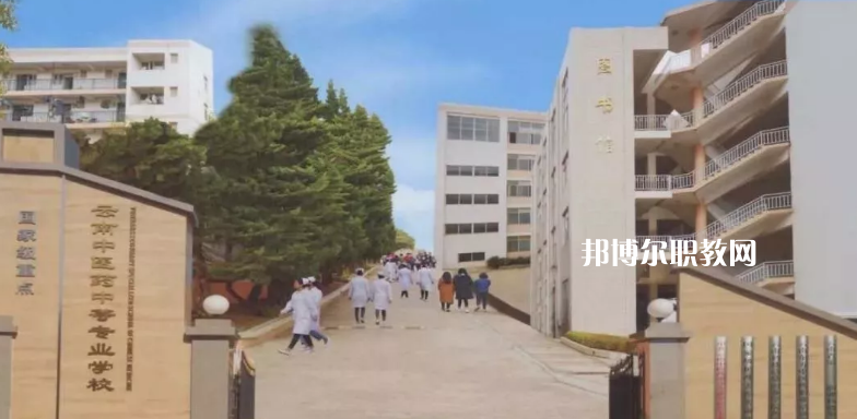 云南中醫(yī)藥中等?？茖W校2021年招生簡章