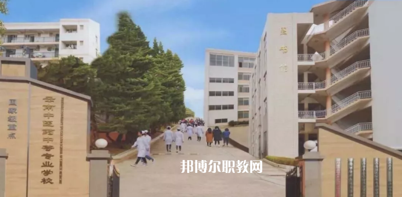 云南中醫(yī)藥中等專科學(xué)校2021年學(xué)費(fèi)、收費(fèi)多少