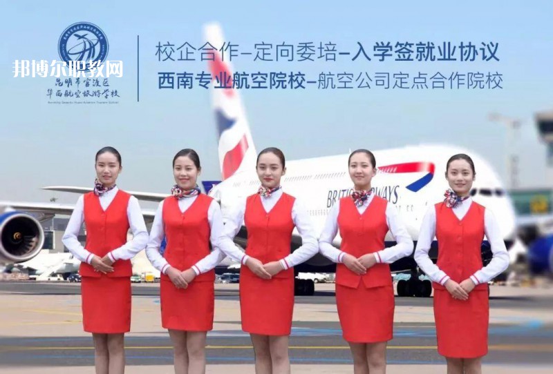昆明華西航空旅游學(xué)校2021年招生學(xué)費(fèi)、收費(fèi)多少