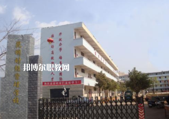 昆明財(cái)經(jīng)管理學(xué)校2021年報(bào)名條件、招生要求、招生對(duì)象