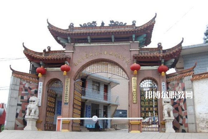 宣威第一職業(yè)高級中學(xué)2021年學(xué)費、收費多少