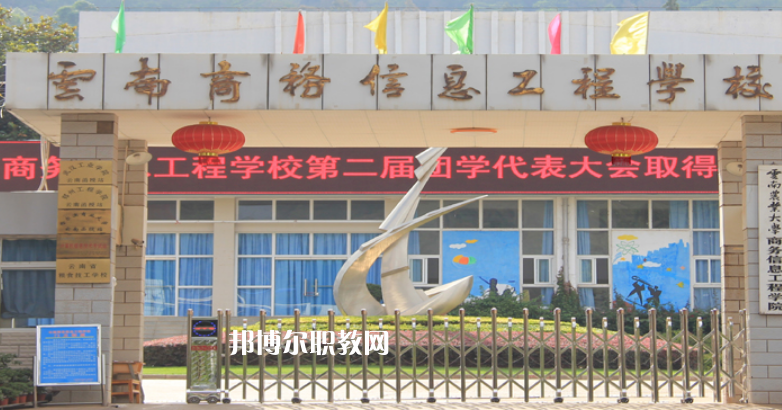 云南商務(wù)信息工程學(xué)校2021年報名條件、招生對象