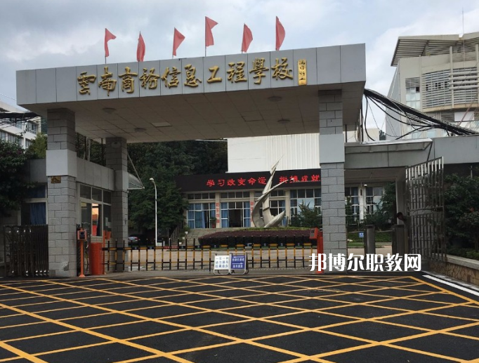 云南商務(wù)信息工程學校2021年有那些專業(yè)