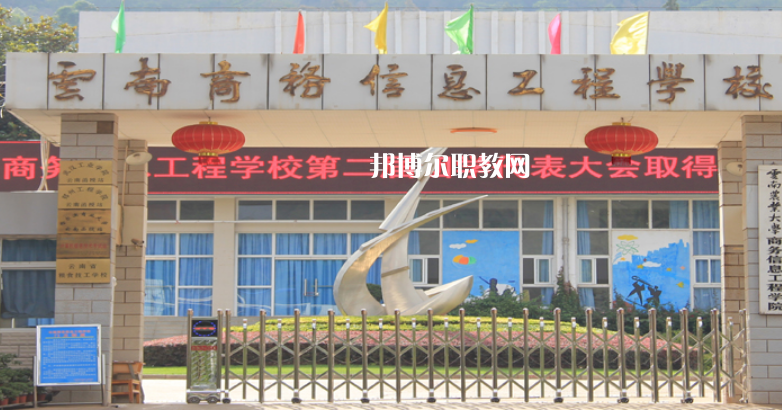 云南商務(wù)信息工程學(xué)校怎么樣、好不好