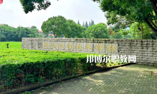 武漢江南技術學校怎么樣、好不好