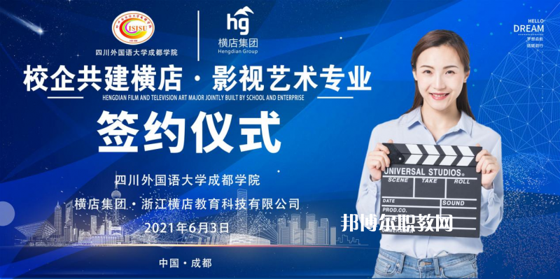 高考加油！考完四川外國語大學(xué)成都學(xué)院影視藝術(shù)職業(yè)教育等你！