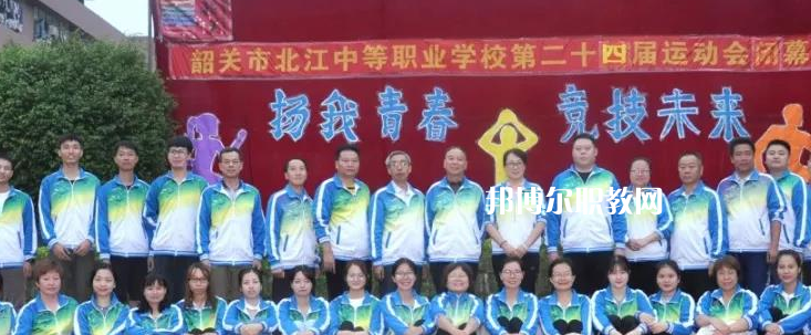 韶關(guān)北江中等職業(yè)學(xué)校2022年報(bào)名條件、招生要求、招生對(duì)象