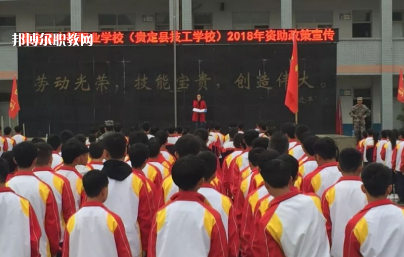  貴定縣技工學(xué)校2022年報名條件、招生要求、招生對象