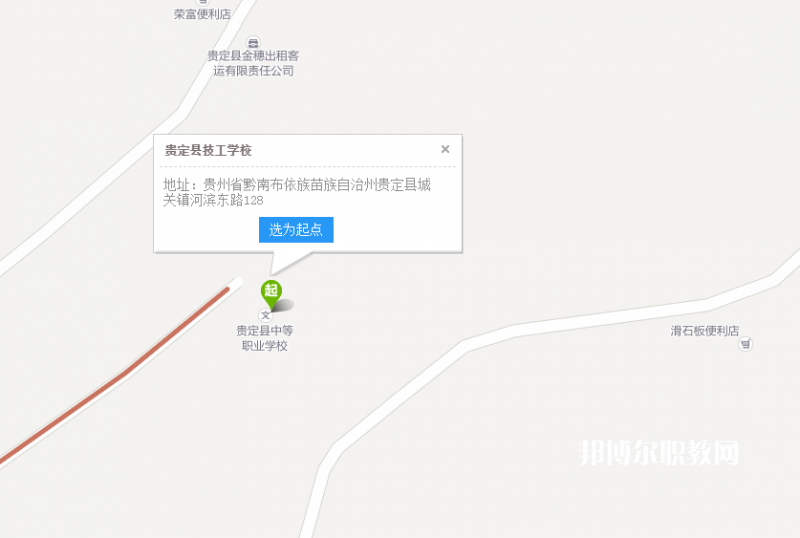 貴定縣技工學(xué)校地址在哪里?貴定縣技工學(xué)校作為一所在黔南地區(qū)享有聲譽(yù)的學(xué)校，是很多初中畢業(yè)的同學(xué)的選擇，對于不了解學(xué)校的同學(xué)們來說首先就會想要知道學(xué)校的地理位置在哪里，交通這些是不是方便，以后回家的乘車路線是什么，小編就來給同學(xué)們整理一下學(xué)校的地理位置讓同學(xué)們有一個(gè)參考。  貴定縣技工學(xué)校地址 學(xué)校地址：貴州省貴定縣城關(guān)鎮(zhèn)寶山街道河濱東路128號  查詢地址：http://map.baidu.com/  貴定縣技工學(xué)校培養(yǎng)目標(biāo) 1、培養(yǎng)具有相當(dāng)于高中層次文化基礎(chǔ)知識,又有一定專業(yè)理論知識和實(shí)際操作技能,愛崗敬業(yè)的中、初級專業(yè)人才。  2、為高職院校、大專院校輸送合格生源。  貴定縣技工學(xué)校在校待遇 1、新生入學(xué)后,學(xué)校為學(xué)生辦理保險(xiǎn),確保學(xué)生因意外受傷或生病住院產(chǎn)生大額醫(yī)療費(fèi)用時(shí)提供幫助。  2、學(xué)生假期可享受火車半價(jià)待遇。  3、在校學(xué)生可申請經(jīng)批準(zhǔn)加入黨、團(tuán)組織。  4、設(shè)立年度獎學(xué)金,每學(xué)年品學(xué)兼優(yōu)的學(xué)生可獲400-1500元獎學(xué)金。  小編給同學(xué)們整理了學(xué)校的地理位置，實(shí)際上現(xiàn)在的很多的學(xué)校都是搬往郊區(qū)的，因?yàn)槭兄行牡牡乩憝h(huán)境和面積都不是很能滿足同學(xué)們的就讀需求了，小編知道同學(xué)們擔(dān)心回家乘車不方便，不過一個(gè)有著幾千人規(guī)模的學(xué)校，怎么可能乘車不方便呢，在這一塊同學(xué)們是不需要擔(dān)心的哦。