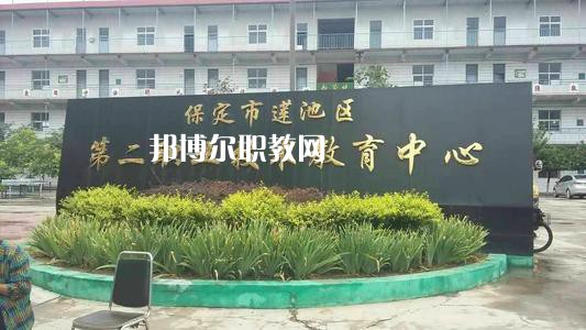 保定蓮池第二職教中心2022年學(xué)費(fèi)、收費(fèi)多少