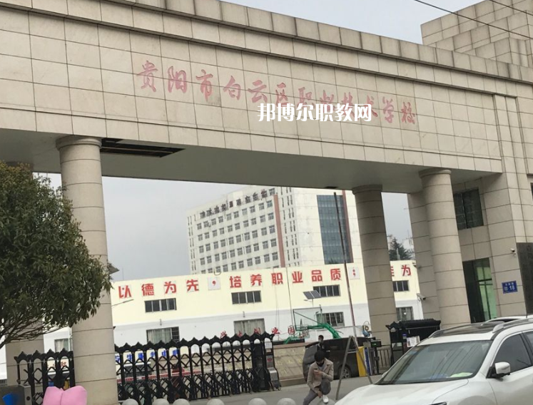 貴陽(yáng)白云區(qū)職業(yè)技術(shù)學(xué)校2022年學(xué)費(fèi)、收費(fèi)多少