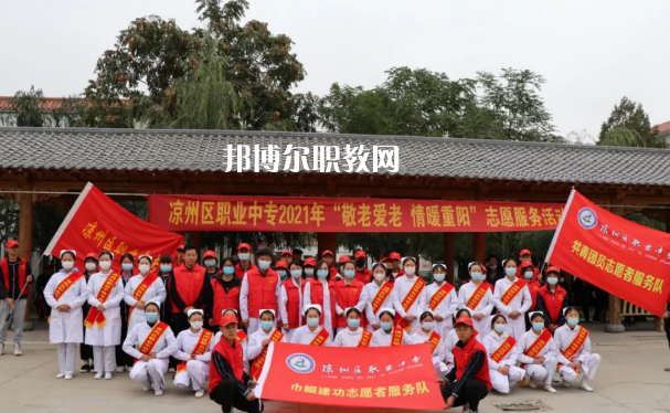 武威涼州區(qū)職業(yè)中等專業(yè)學(xué)校2022年報(bào)名條件、招生要求、招生對(duì)象 
