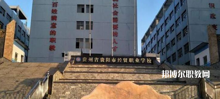 貴陽市經(jīng)濟貿(mào)易中等專業(yè)學校2022年報名條件、招生要求、招生對象
