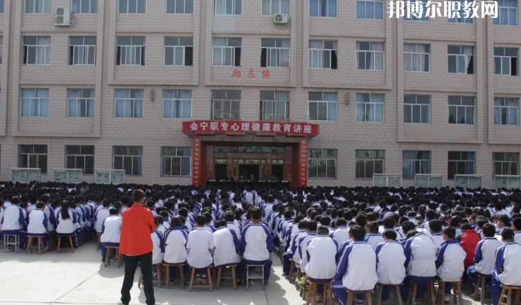 甘肅會寧職業(yè)中等專業(yè)學校怎么樣、好不好