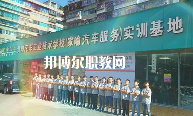 貴陽汽車工業(yè)技術(shù)學(xué)校2022年報(bào)名條件、招生要求、招生對(duì)象