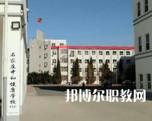 石家莊中和健康職業(yè)中等專業(yè)學校2022年招生簡章