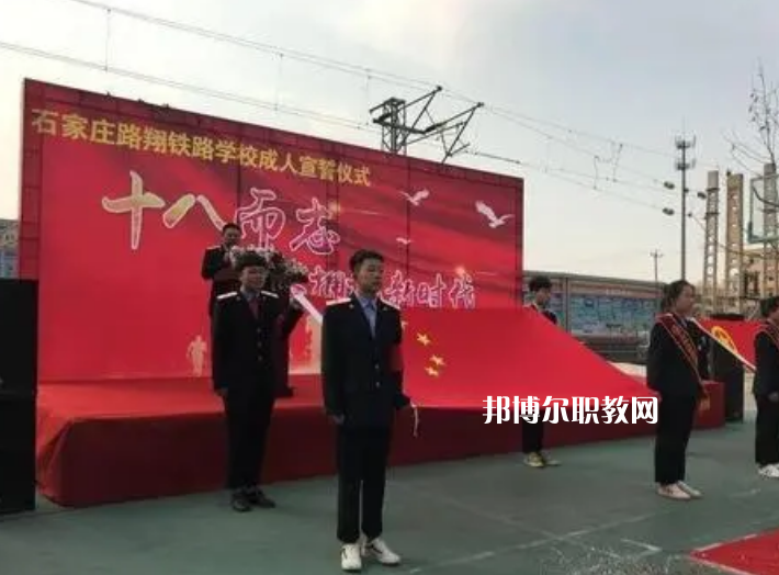 石家莊路翔鐵路中等專業(yè)學(xué)校2022年報名條件、招生要求、招生對象