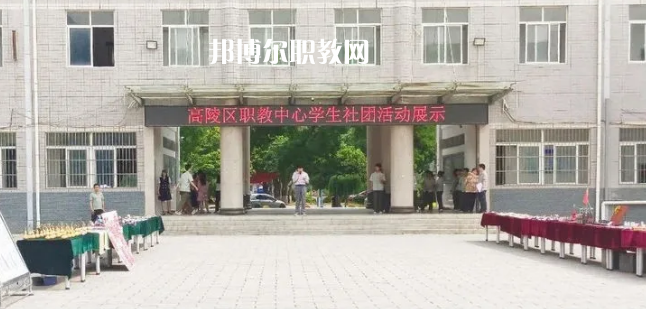 西安高陵區(qū)職業(yè)技術教育中心2022年有哪些專業(yè)