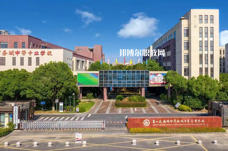 昆山花橋國(guó)際商務(wù)城中等專業(yè)學(xué)校2022年報(bào)名條件、招生要求、招生對(duì)象
