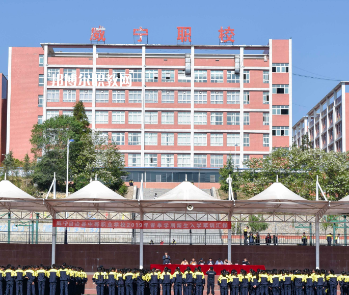 威寧縣技工學(xué)校怎么樣、好不好