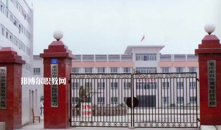 重慶市對外貿(mào)易經(jīng)濟(jì)學(xué)校2022年招生條件、招生要求、招生對象