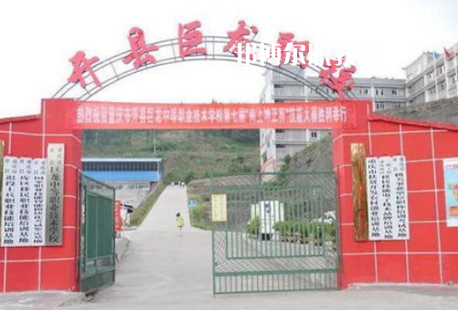 重慶開縣巨龍中等職業(yè)技術(shù)學(xué)校2022年報(bào)名條件、招生要求、招生對(duì)象