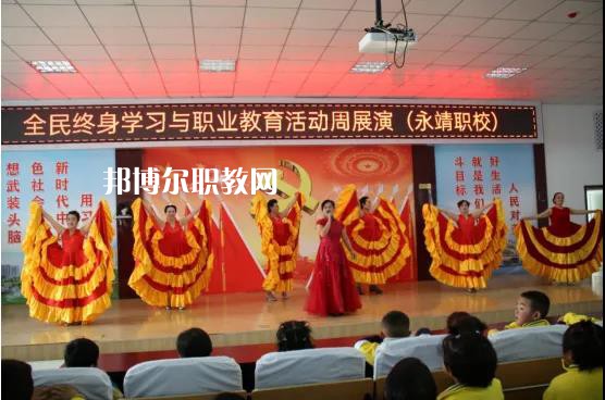 永靖縣職業(yè)技術(shù)學(xué)校2022年學(xué)費、收費多少