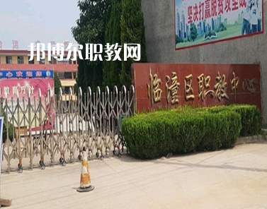 西安臨潼區(qū)職業(yè)教育中心2022年報名條件、招生要求、招生對象