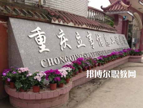重慶立事信息工程學(xué)校2022年招生條件、招生要求、招生對象
