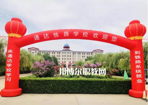 石家莊通達鐵路中等專業(yè)學校2022年報名條件、招生要求、招生對象