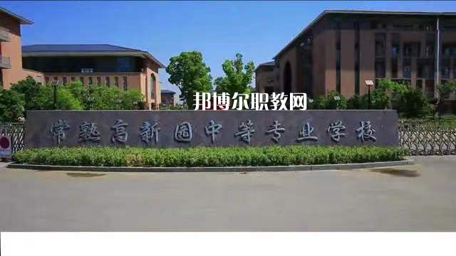 常熟高新園中等專業(yè)學校2022年招生辦聯(lián)系電話