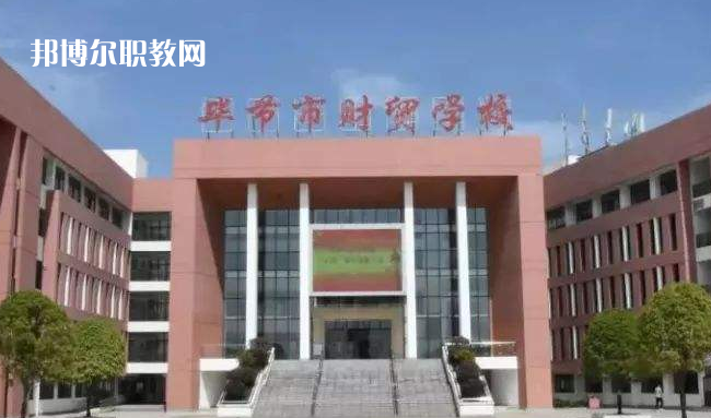 畢節(jié)財(cái)貿(mào)學(xué)校2022年學(xué)費(fèi)、收費(fèi)多少