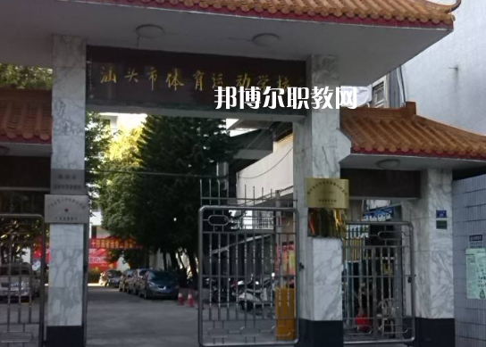 汕頭體育運動學(xué)校2022年招生錄取分數(shù)線