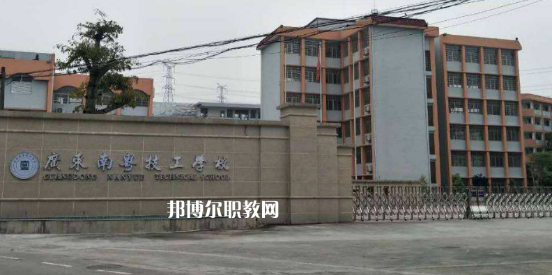 廣東南粵技工學(xué)校2022年報(bào)名條件、招生要求、招生對(duì)象