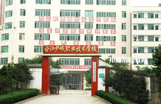 合江少岷職業(yè)技術(shù)學校2022年報名條件、招生要求、招生對象