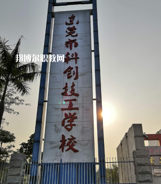 東莞科創(chuàng)技工學(xué)校2022年報(bào)名條件、招生要求、招生對象