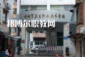 廣州市增城衛(wèi)生職業(yè)技術學校2022年招生簡章