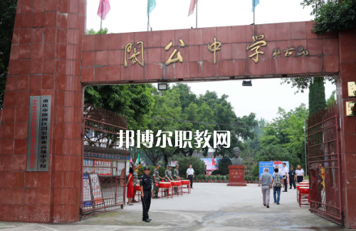 重慶市潼南縣闇公職業(yè)高級中學2022年報名條件、招生要求、招生對象