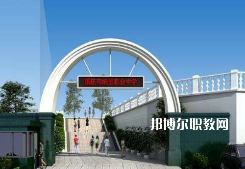 重慶統(tǒng)景職業(yè)中學(xué)2022年報(bào)名條件、招生條件、招生對象