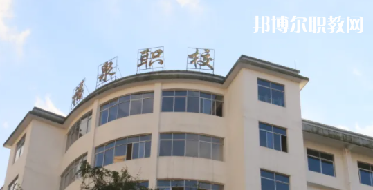 福泉職業(yè)高級中學(xué)2022年報名條件、招生要求、招生對象