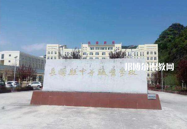 長(zhǎng)順中等職業(yè)學(xué)校2022年學(xué)費(fèi)、收費(fèi)多少