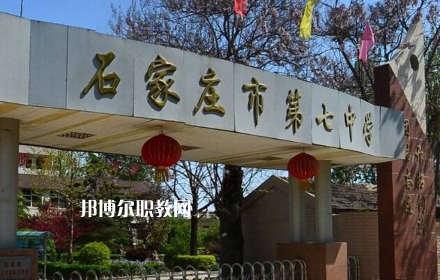 石家莊第七職業(yè)中學(xué)2022年報名條件、招生要求、招生對象