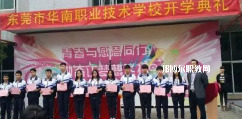 東莞華南職業(yè)技術(shù)學(xué)校2022年報(bào)名條件、招生要求、招生對(duì)象