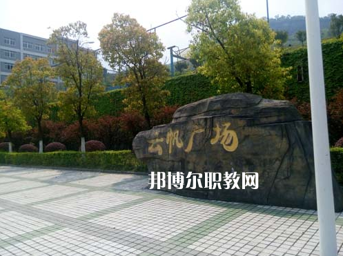 重慶萬州技工學(xué)校2022年學(xué)費、收費多少